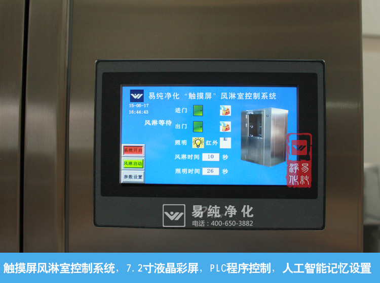 風(fēng)淋室觸摸屏控制系統(tǒng) 風(fēng)淋室觸摸屏控制系統(tǒng)